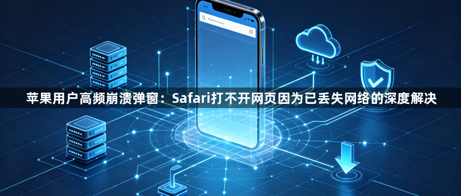 苹果用户高频崩溃弹窗：Safari打不开网页因为已丢失网络的深度解决1